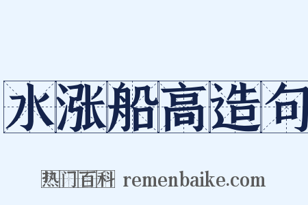 水涨船高造句是什么意思的图片